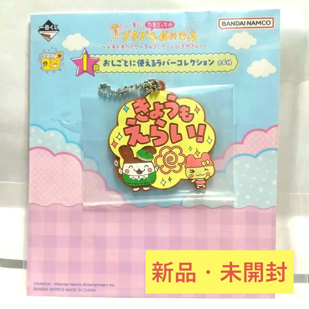 たまごっち 一番くじ I賞 きょうもえらい！キーホルダー - メルカリ