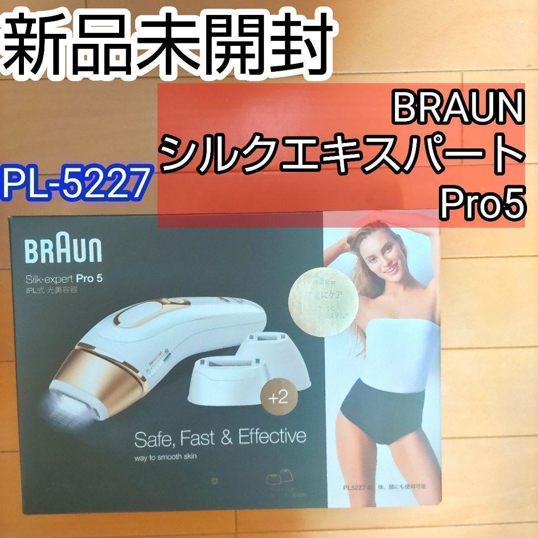 BRAUN　ブラウン シルクエキスパート Pro5 PL-5227　新品未使用
