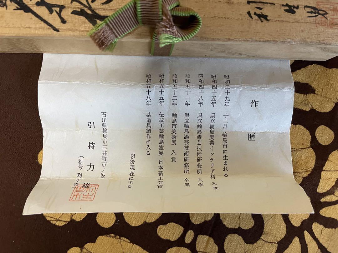 茶道具 茶杓 輪島塗 利生男 共箱 共布 - メルカリ