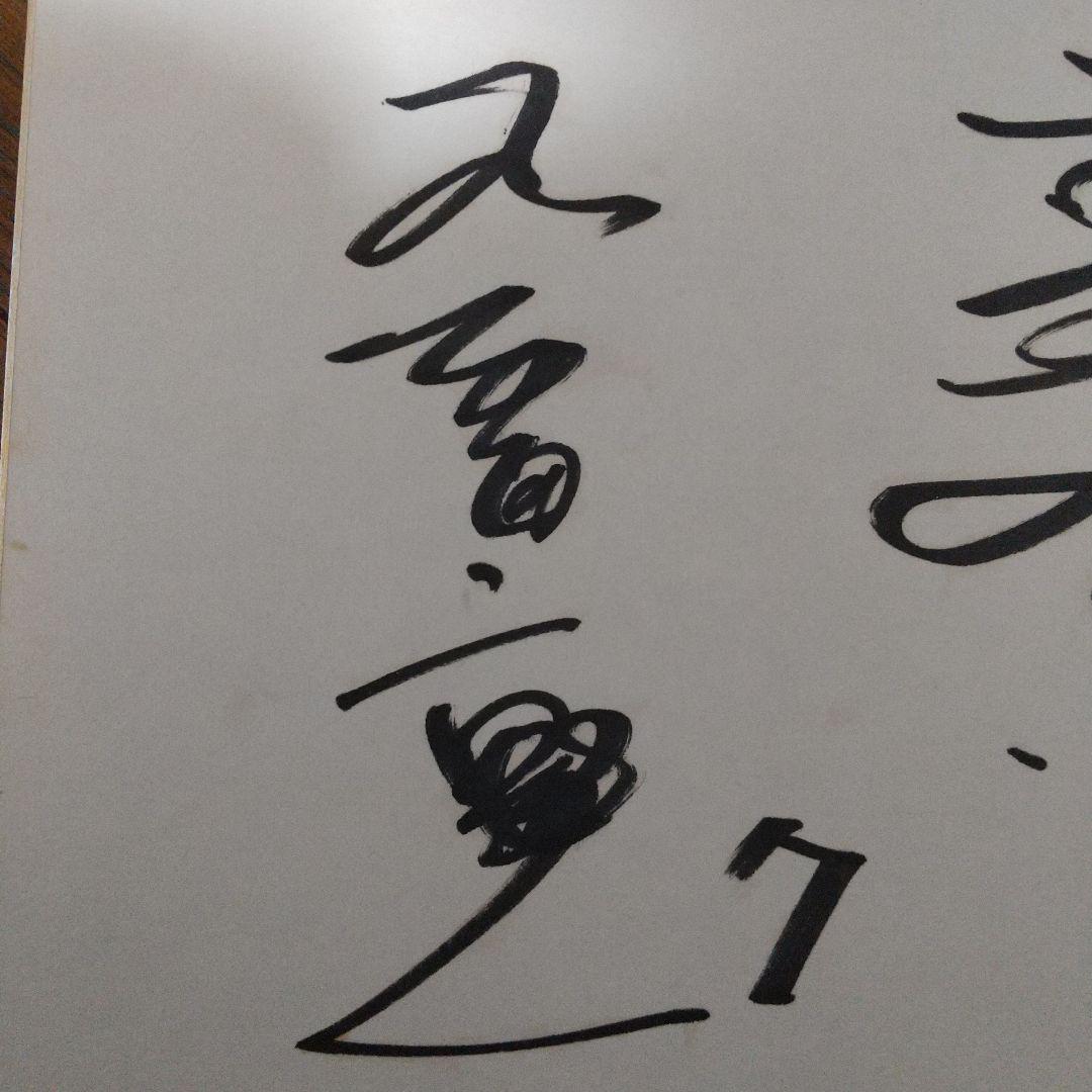 限定セール 元巨人軍 高田繁さん背番号8&柴田 勲さん背番号7 直筆寄せ書き 記念グッズ