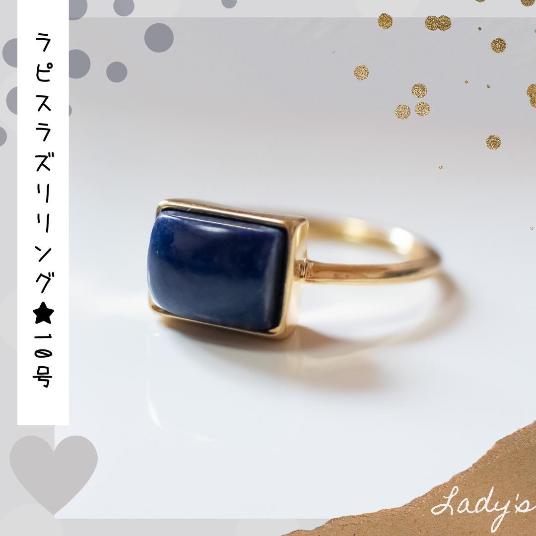 新品＊天然石＊ラピスラズリ リング＊10号＊指輪＊ゴールド＊レクタングル