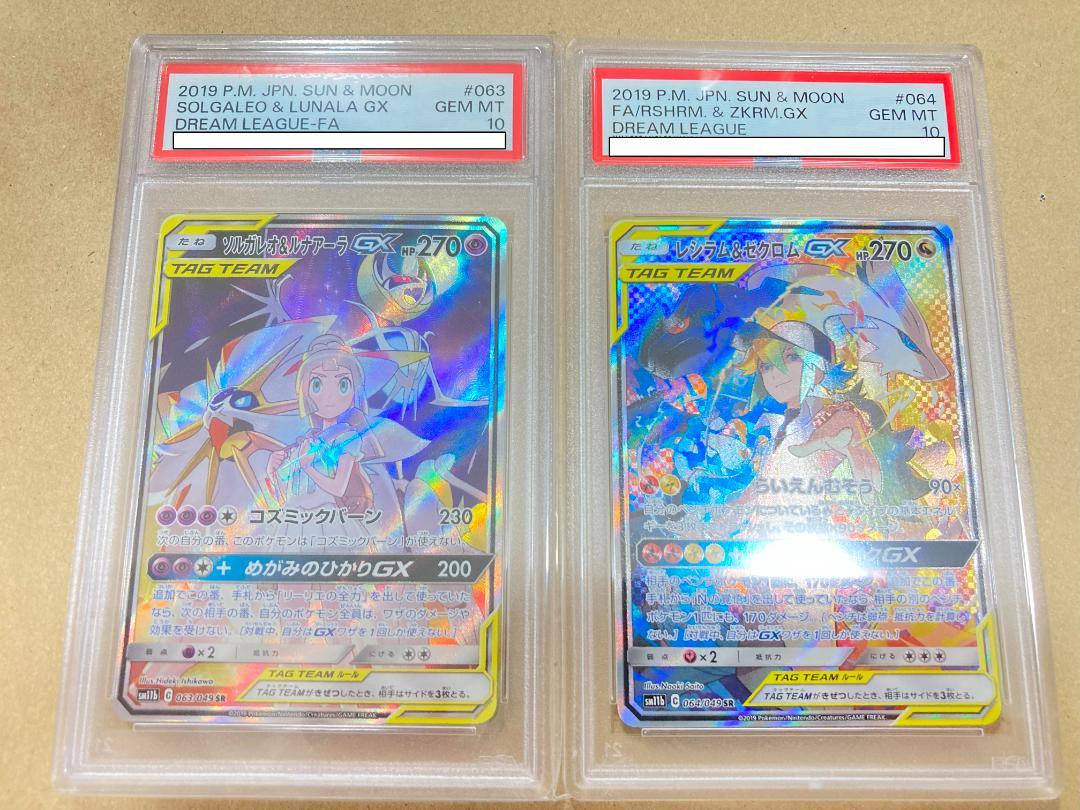 ソルガレオ＆ルナアーラGX レシラム＆ゼクロムGX PSA10 ポケモンカード