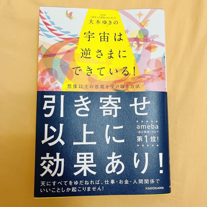 宇宙は逆さまにできている 想像以上の恩寵を受け取る方法 メルカリ