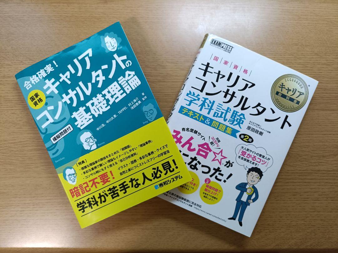 キャリアコンサルタント学科試験対策2点セット - メルカリ