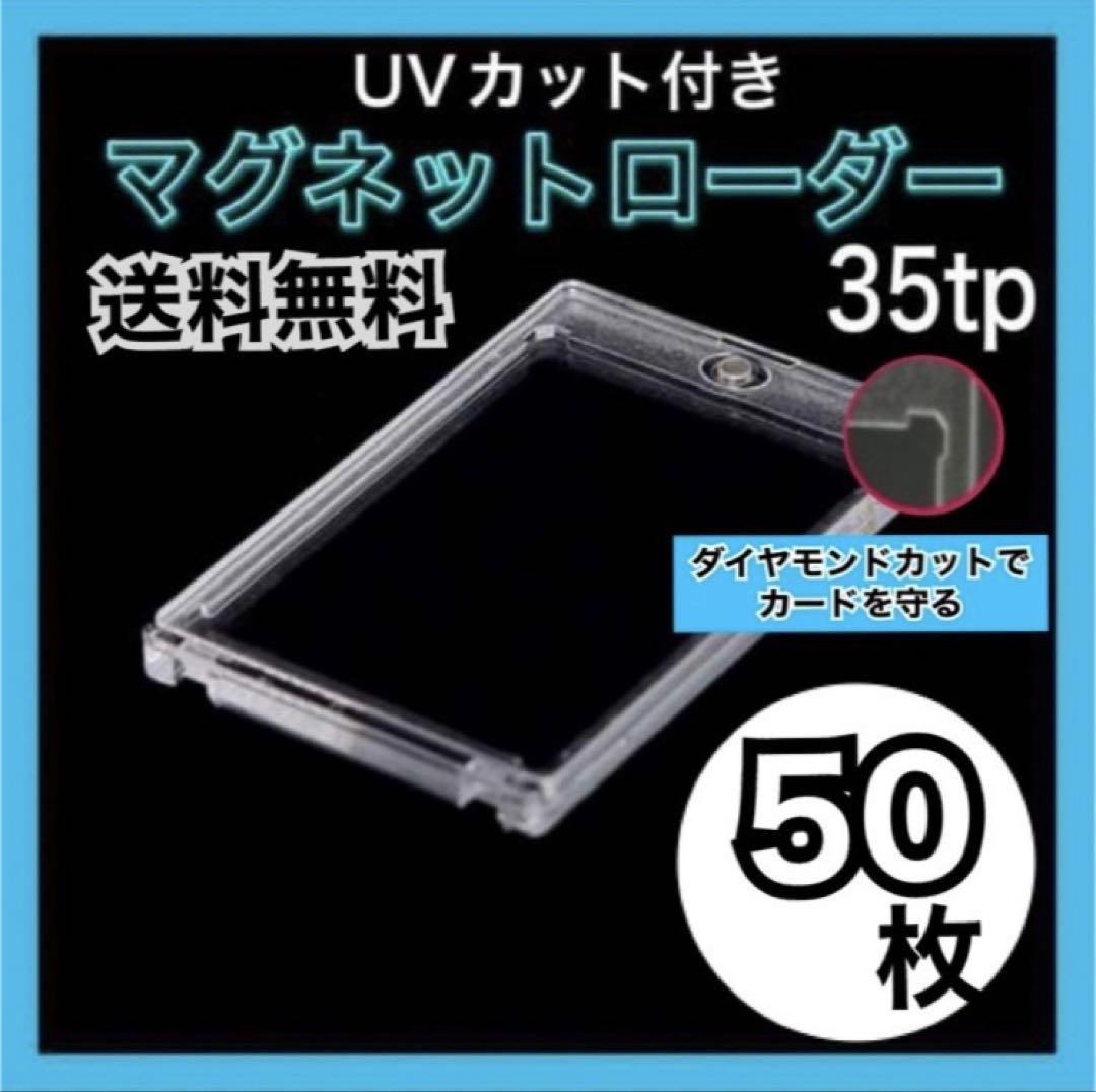 マグネットローダー  UVカット 35pt ポケカ　トレーディング　50枚 Amazon | マグネットローダー カードローダー 【現役トレカ店員