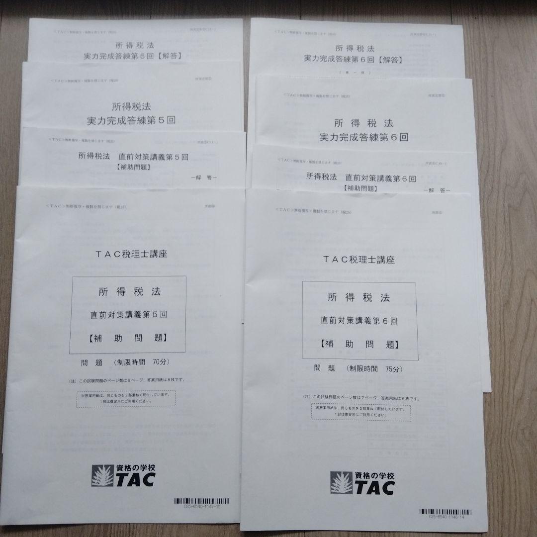 最新、未記入】TAC 税理士 所得税法 2025年 完成答練5,6他