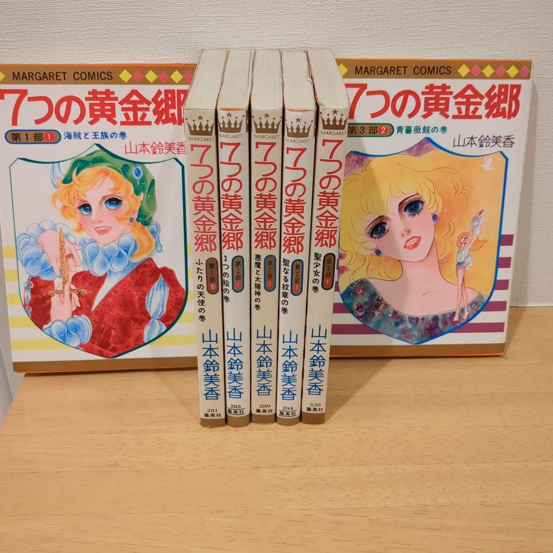 【山本鈴美香】『7つの黄金郷』週刊マーガレット掲載 7つの黄金郷 山本鈴美香 - メルカリ