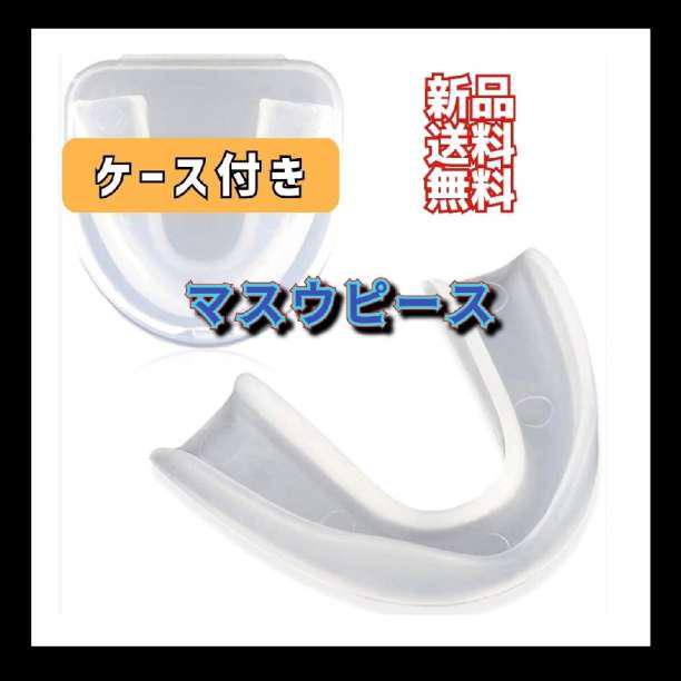 最大73%OFFクーポン ケース付き スポーツ ボクシング 格闘技 マウス