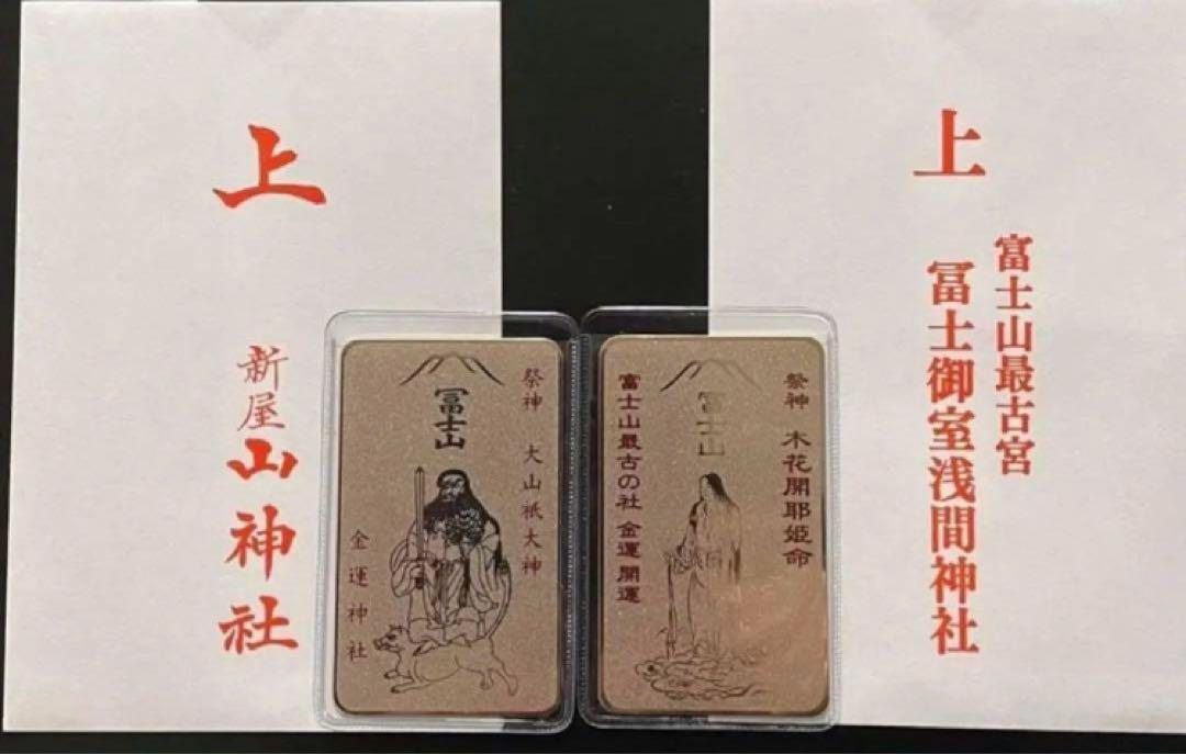 ⛩️新屋山神社&冨士御室浅間神社⛩️⭐️金運カード２躰セット⭐️R7/1/24開運日授与