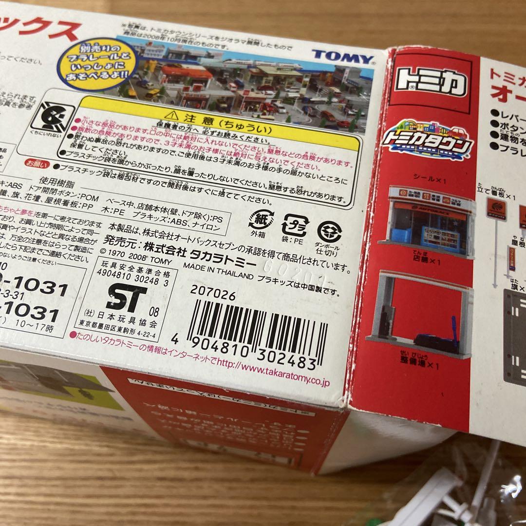 トミカ オートバックス トミカタウン