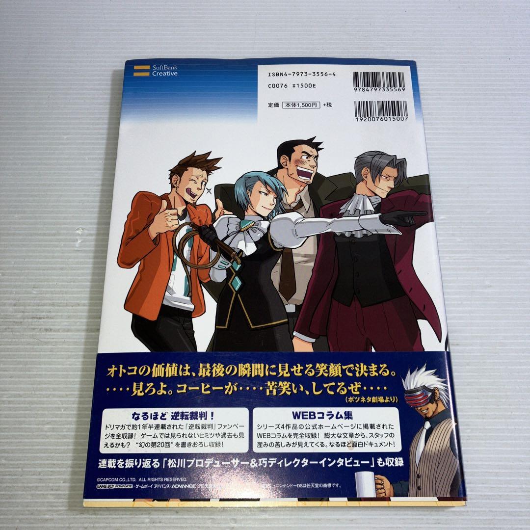なるほど逆転裁判! : 逆転裁判ファンブック