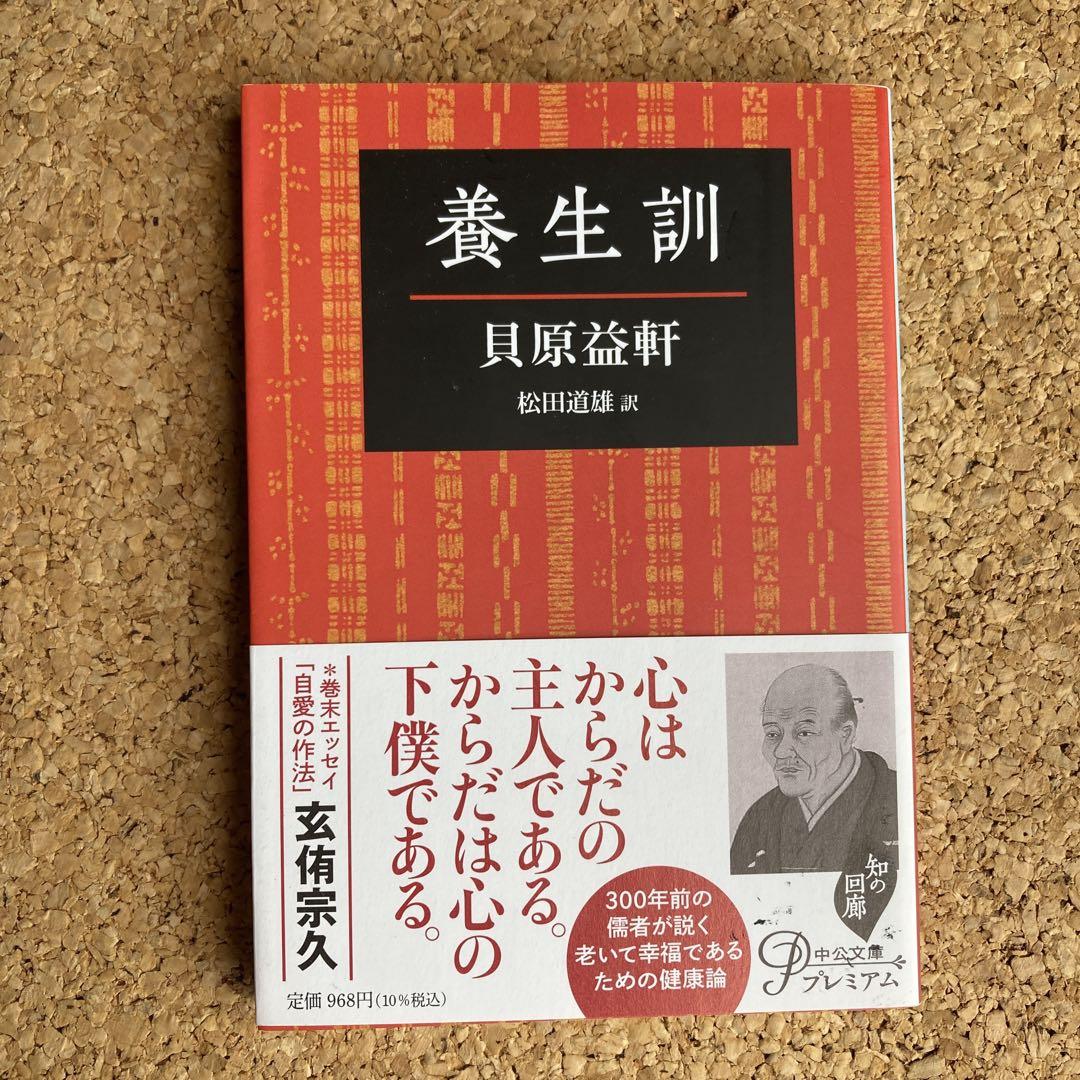 養生訓 貝原益軒 - メルカリ
