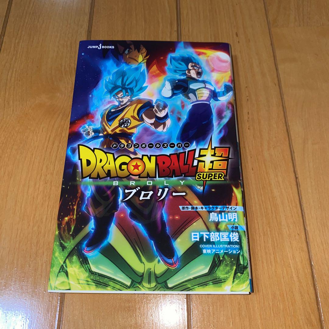 ドラゴンボール超　劇場版　ブロリー　クリアファイル　鳥山明 劇場版 ドラゴンボール超 ブロリー (JUMP j BOOKS) | 鳥山 明