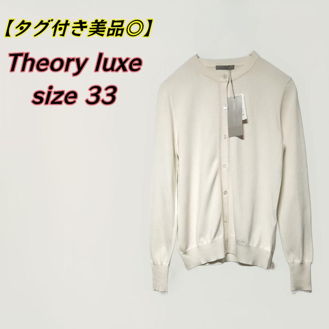 Theory luxe　CARRIE NANCY CARDIGAN ベージュ38