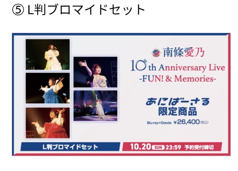 南條愛乃10th Anniversary Live あにばーさる特典Tシャツ