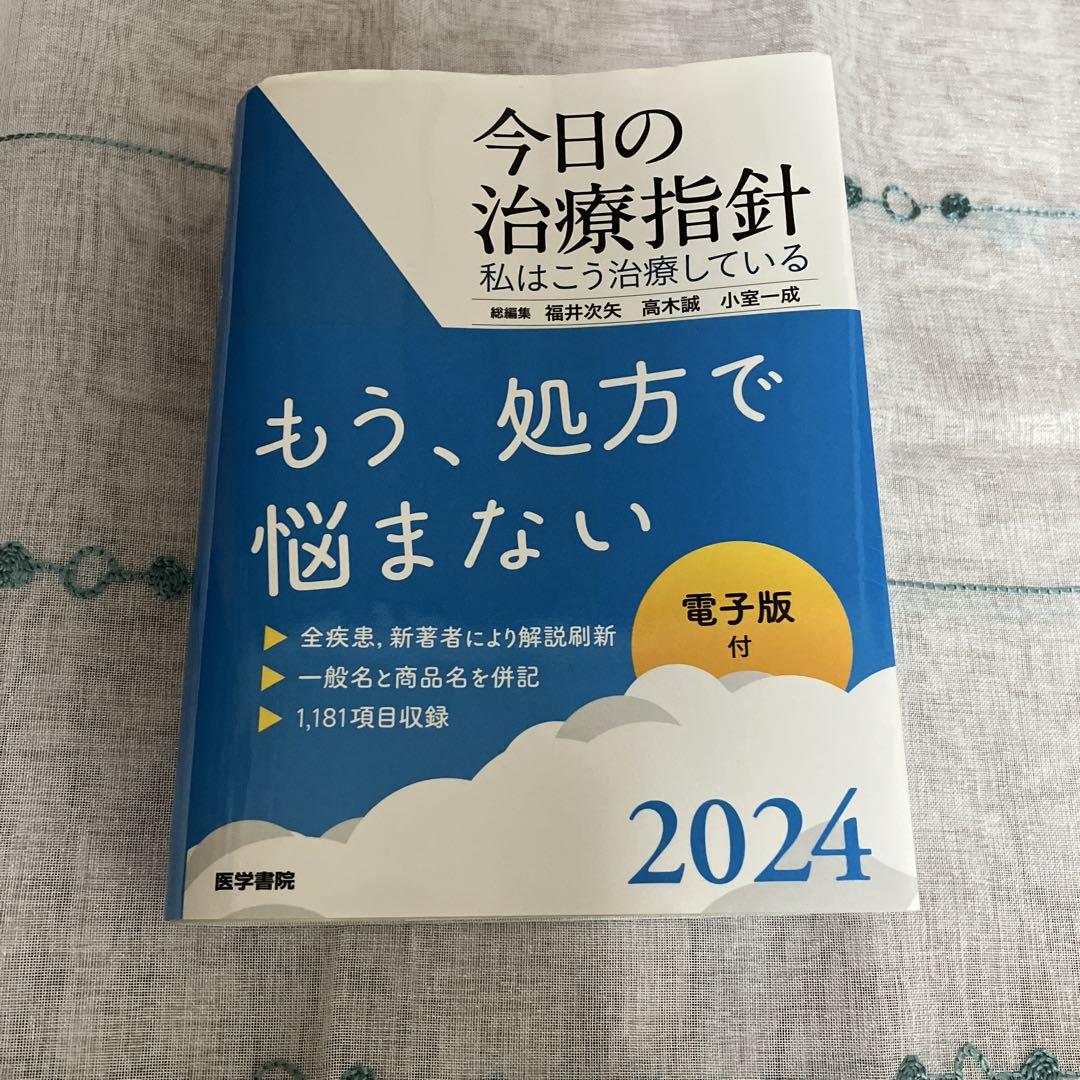 今日の治療指針 : 私はこう治療している 2024年版 - メルカリ 今日の治療指針 : 私はこう治療している 2024年版 - メルカリ
