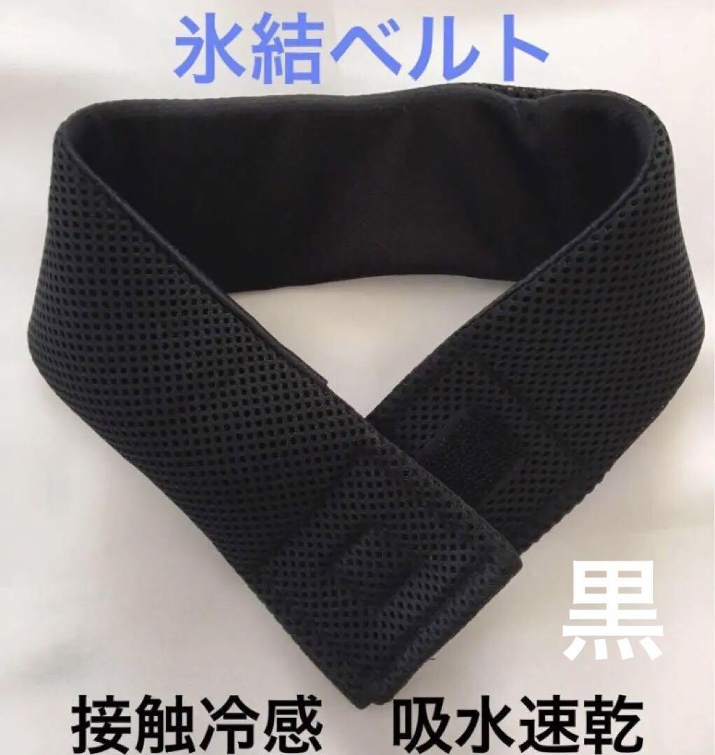アイスノン　氷結ベルトカバー　クールタオル　接触冷感　吸水速乾　シンプル ネッククーラー ハンドメイド アイスノン 氷結ベルトカバー