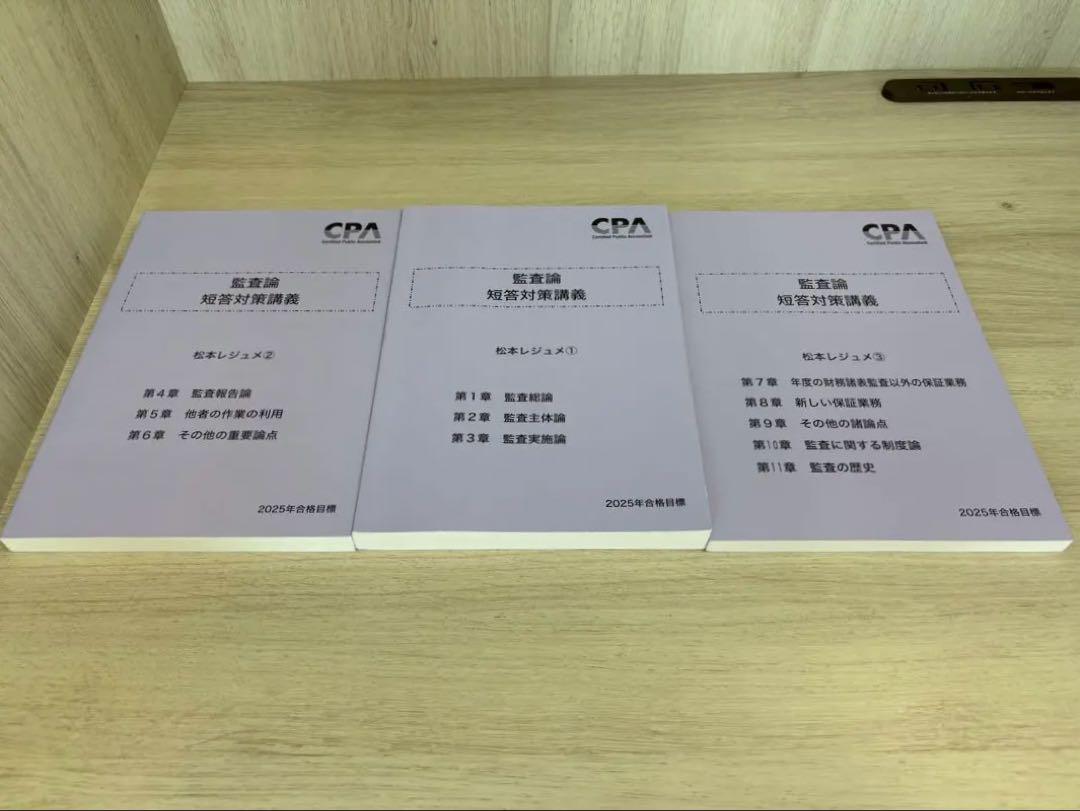 セール・キャンペーン 2025年目標】CPA会計学院 監査論 短答対策講義 松本レジュメ 語学・辞書・学習参考書