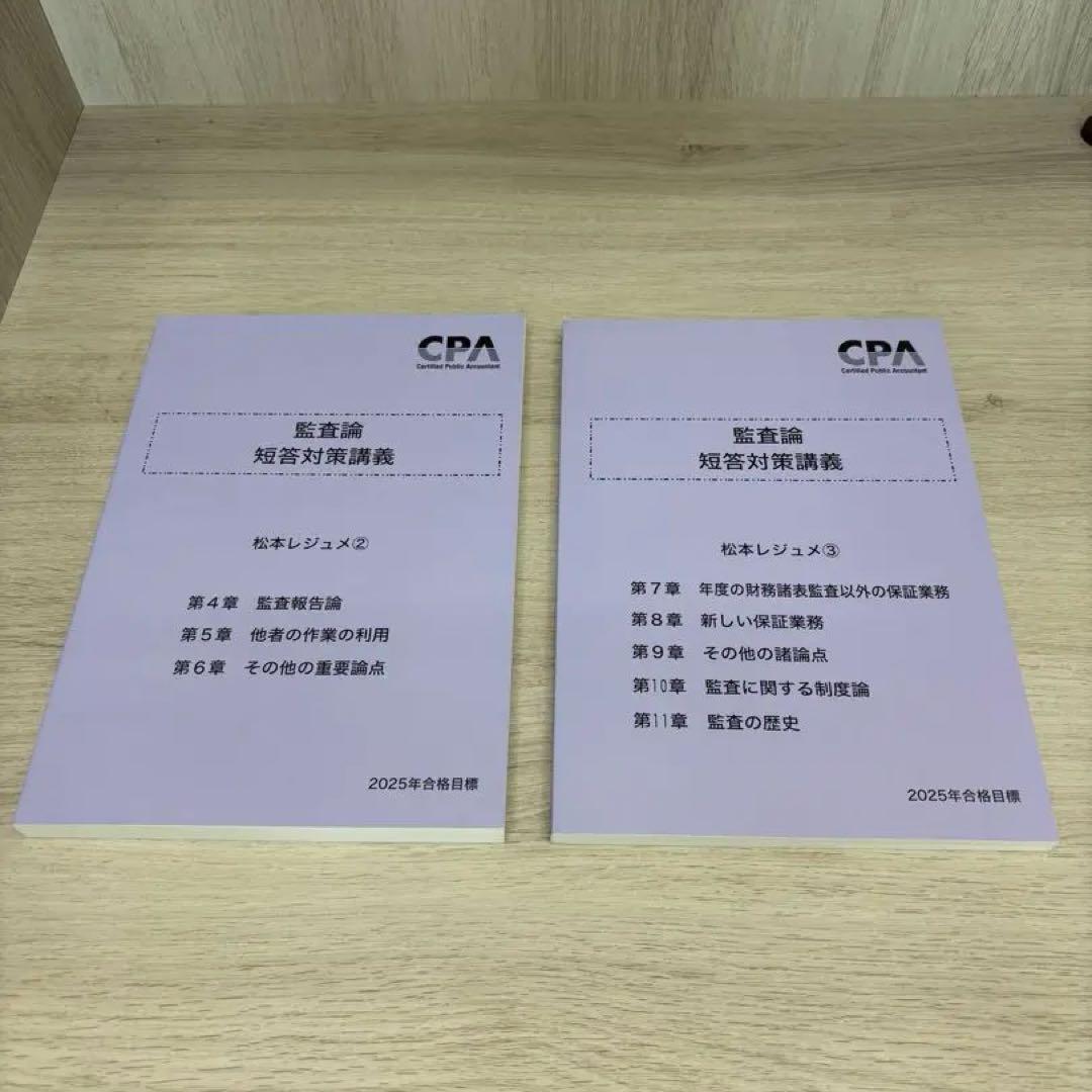 2025年目標】CPA会計学院 監査論 短答対策講義 松本レジュメ