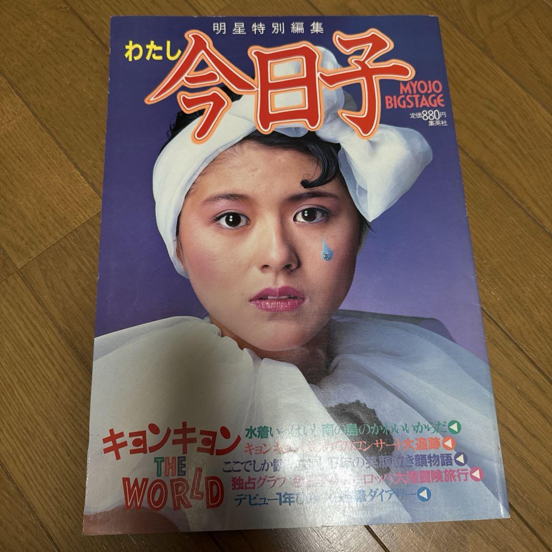 わたし今日子 MYOJO BIGSTAGE