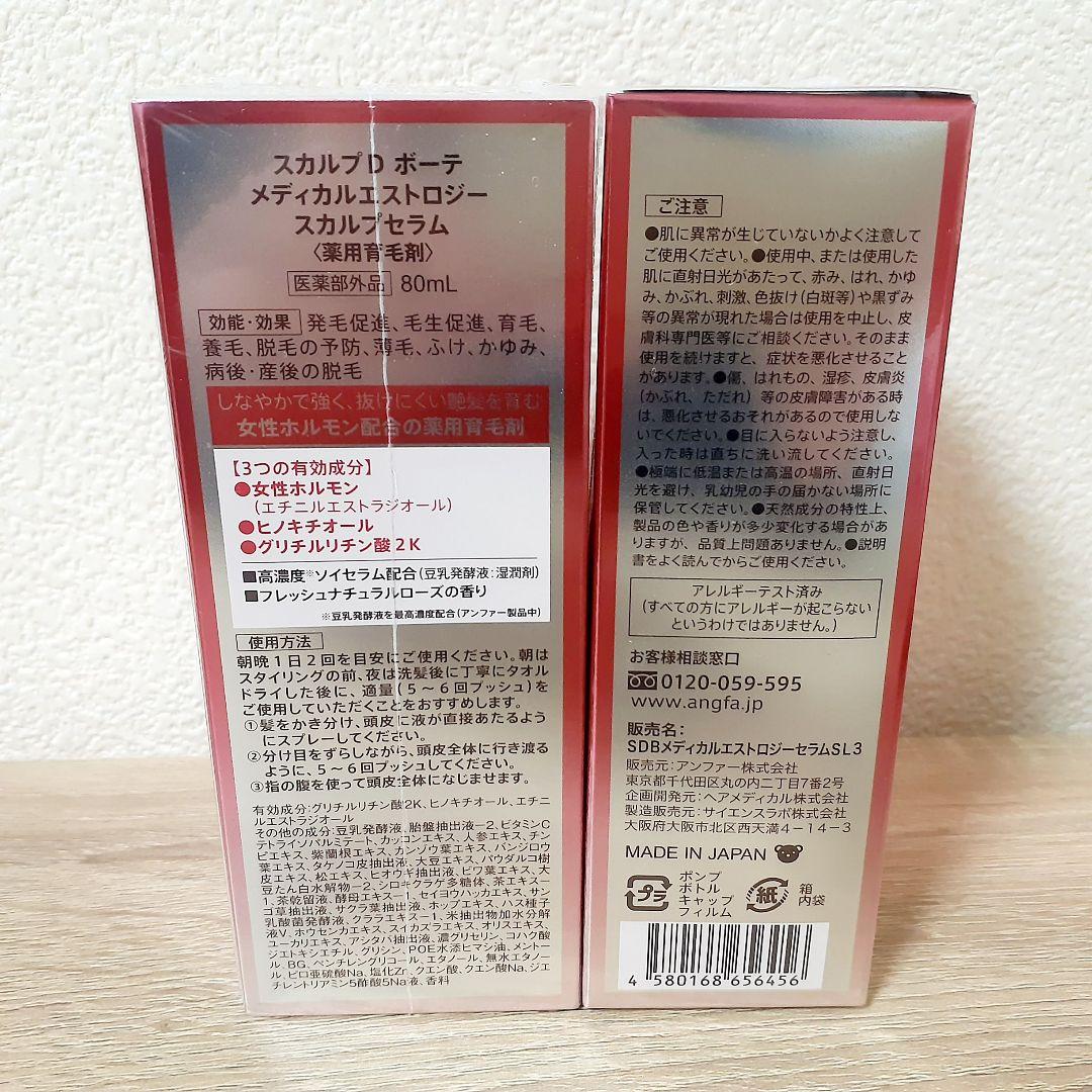 スカルプD　ボーテ　メディカルエストロジー　スカルプセラム　80ml　3点