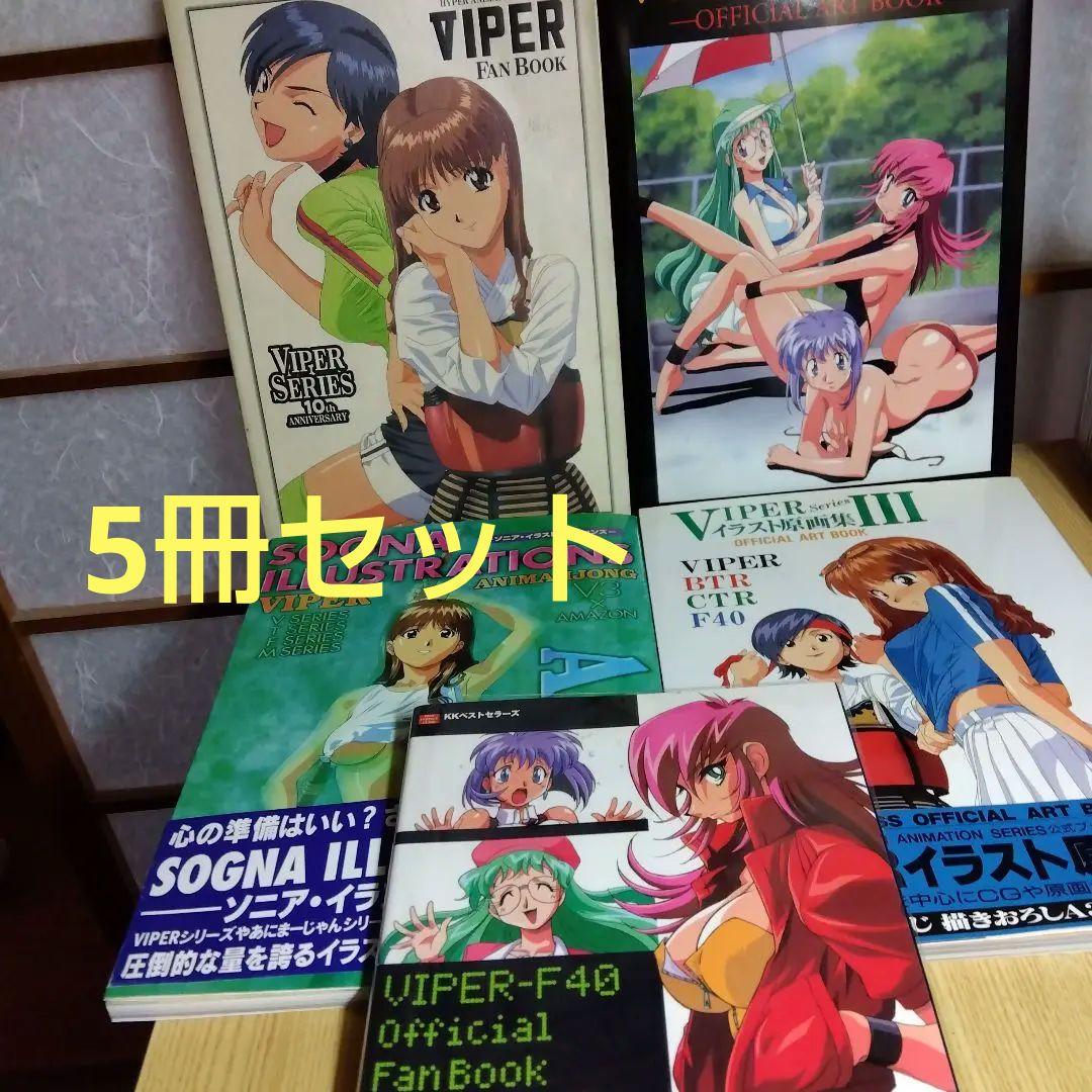 VIPER(バイパー) イラスト原画集 ソニアイラストレーションズ等 5冊セット