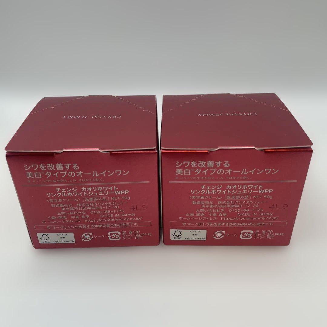チェンジ　カオリホワイト　リンクルホワイトジュエリーWPP50g2個とエコバッグ