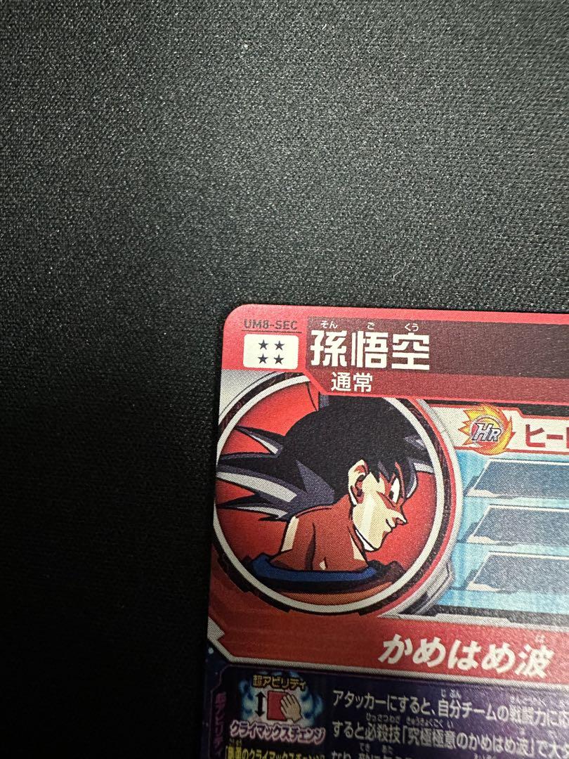 スーパードラゴンボールヒーローズ UM8-SEC 孫悟空　美品