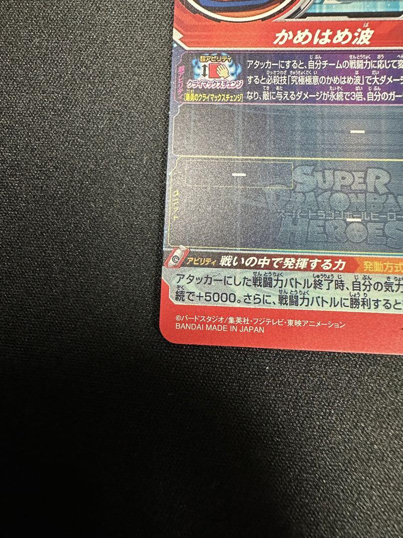スーパードラゴンボールヒーローズ UM8-SEC 孫悟空　美品