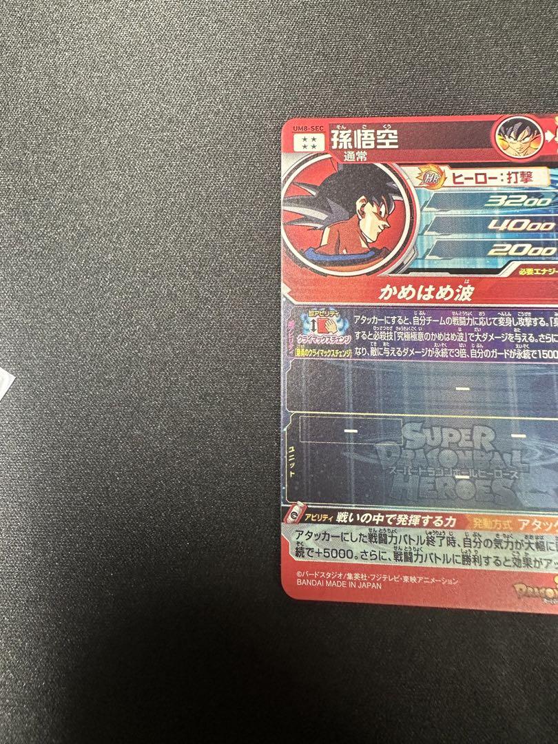 スーパードラゴンボールヒーローズ UM8-SEC 孫悟空　美品