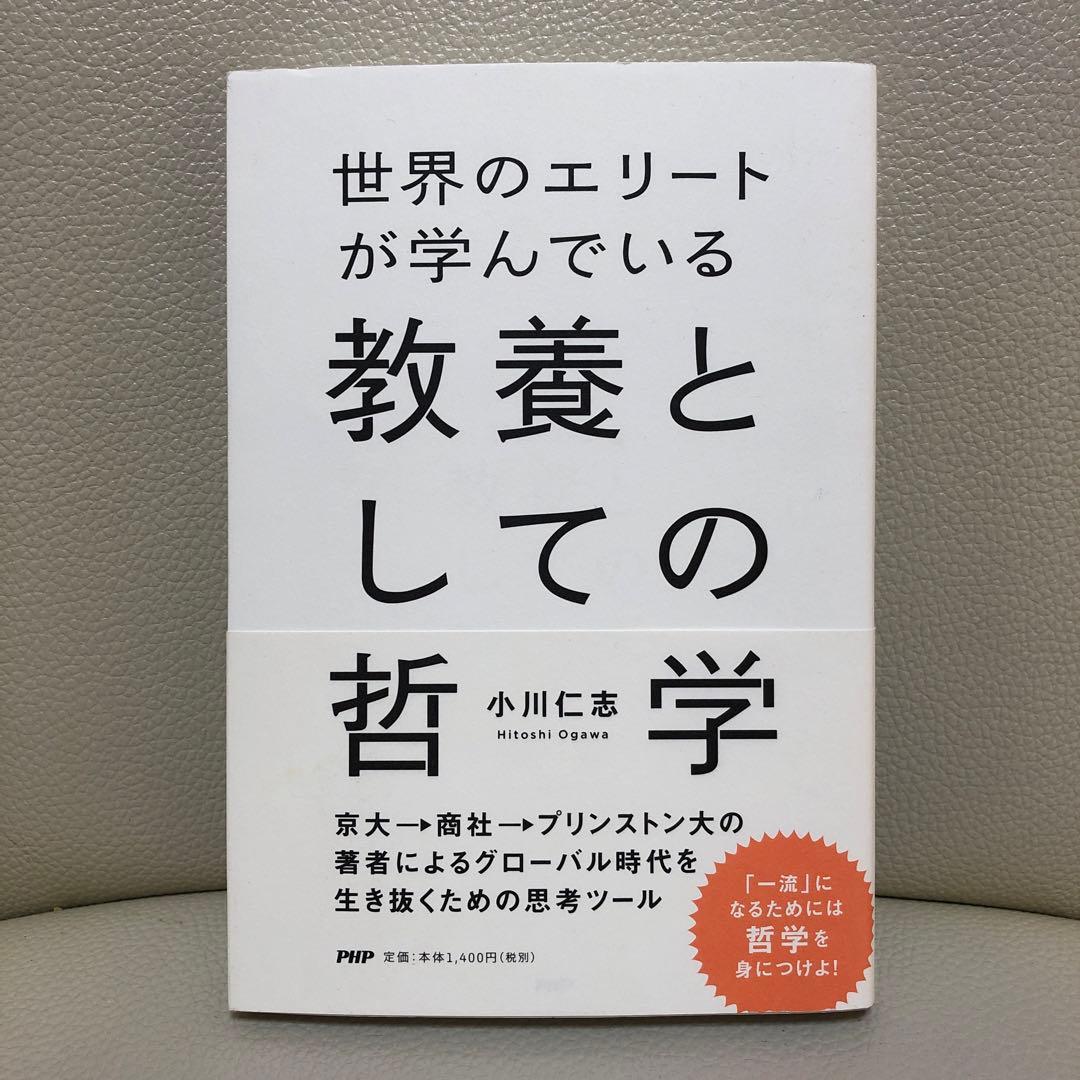世界のエリートが学んでいる教養としての哲学 メルカリ