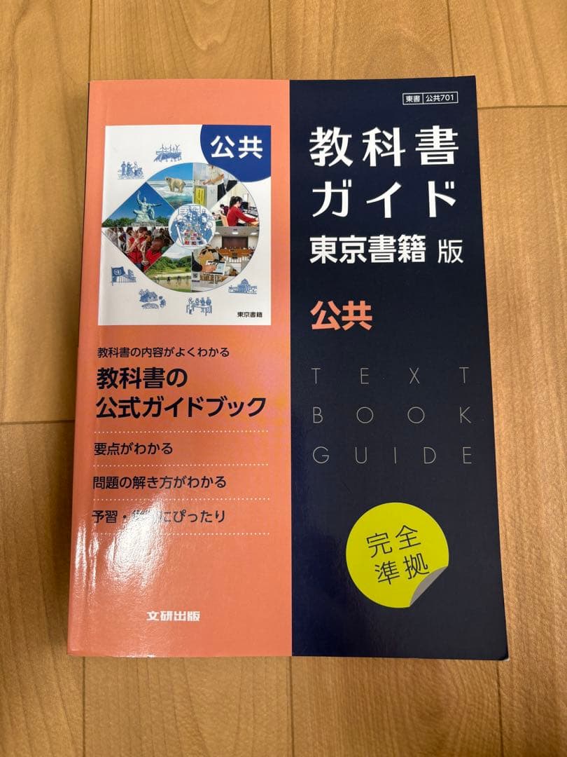 教科書ガイドセット 東京書籍版 教科書ガイド 東京書籍版 公共 - メルカリ