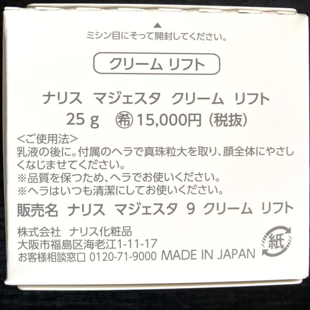 ナリス マジェスタ クリーム