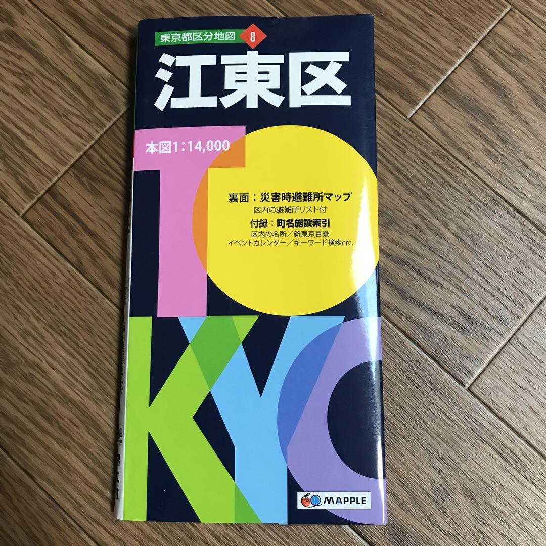 東京都区分地図 江東区 メルカリ 東京都区分地図 江東区 メルカリ