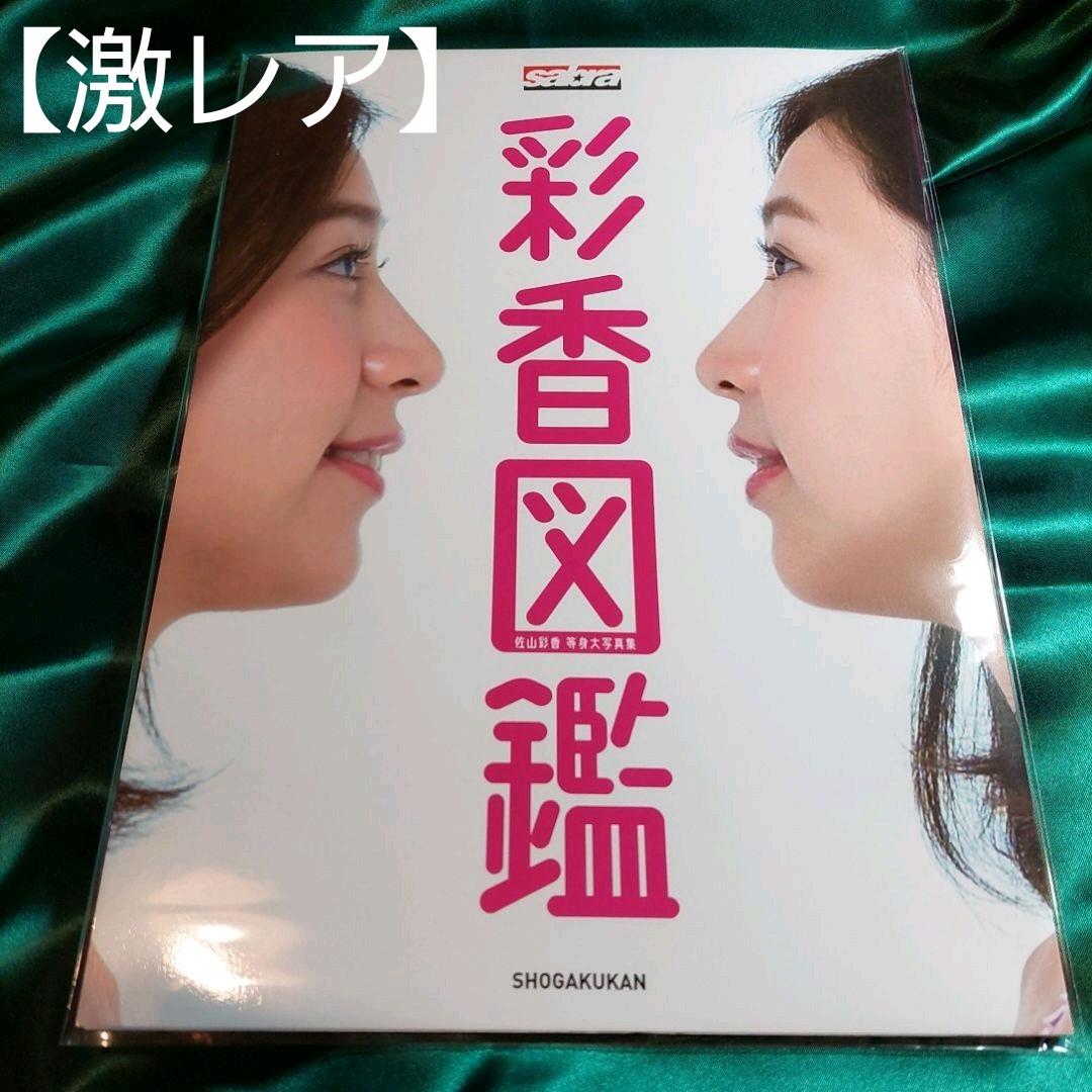 送料無料/即納】 【希少】限定50部 佐山彩香 写真集「彩香図鑑