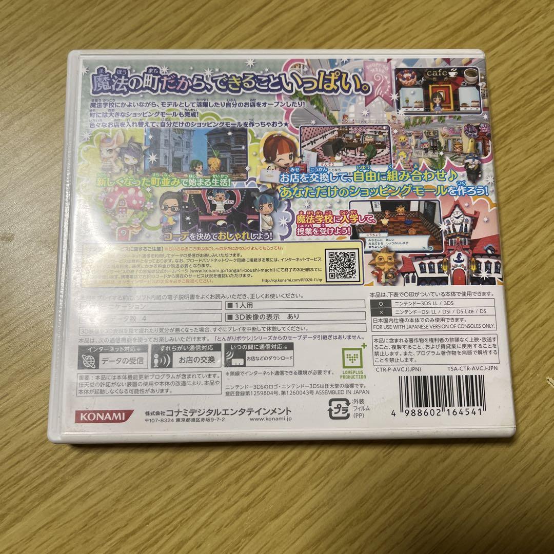【動作確認済み】とんがりボウシと魔法の町 【3DS】