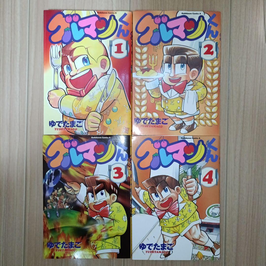 初版 グルマンくん 1-4巻セット目立った傷や汚れなし
