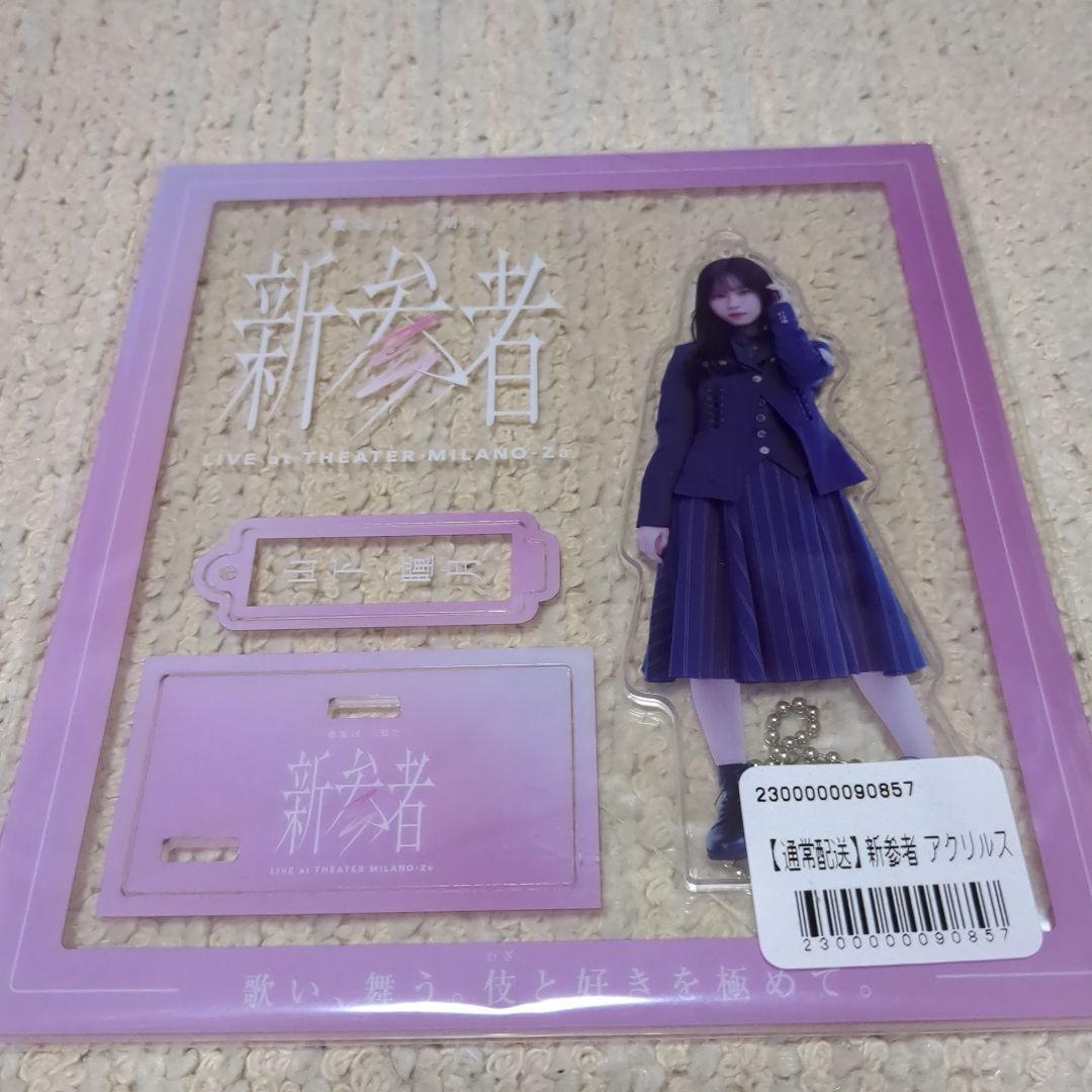 櫻坂46 山下瞳月 新参者 アクリルスタンドキーホルダー - メルカリ