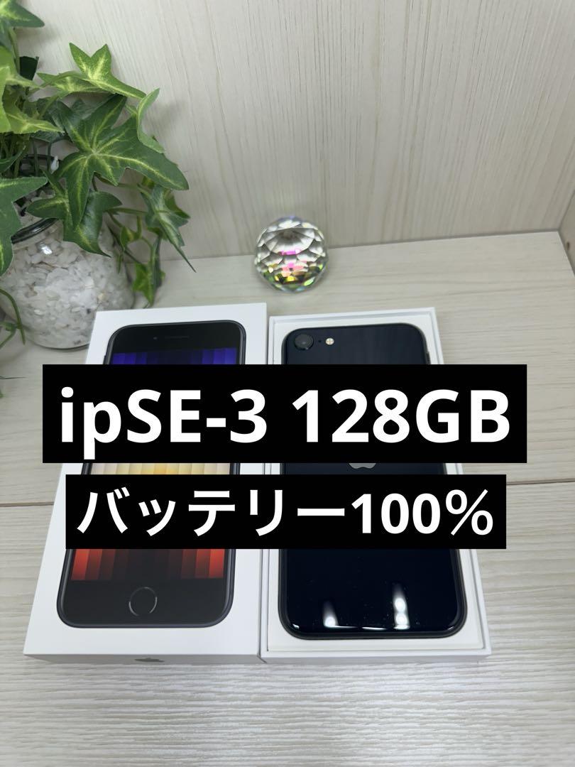 【美品】【100％】iphoneSE 第3世代 128GB SIMロックなし