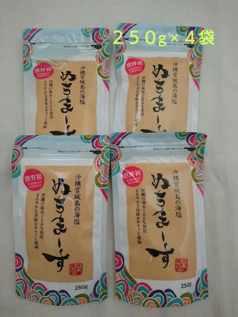 沖縄の海塩 ぬちまーす 250g ×４袋、空のクッキングボトル新品 × １個