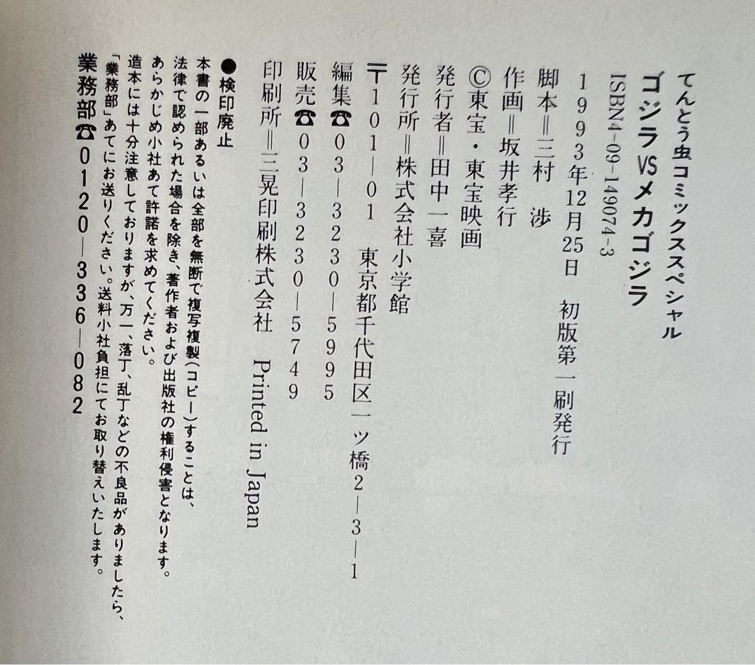 小学館】ゴジラVSメカゴジラ / 脚本 三村渉、作画 坂井孝之