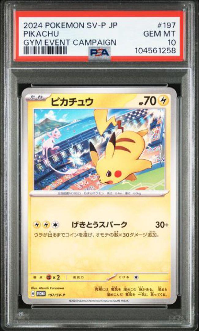 PSA10 ピカチュウ げきとうスパーク197/SV-P - メルカリ PSA10 ピカチュウ げきとうスパーク197/SV-P - メルカリ