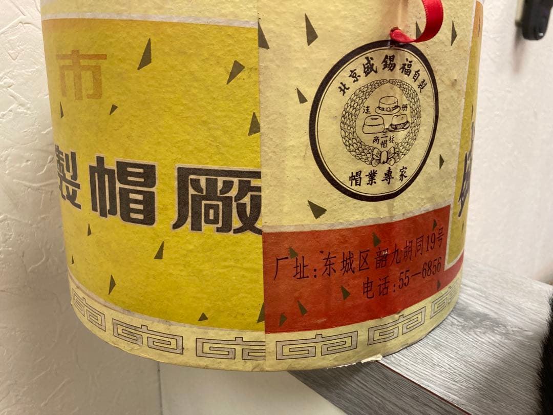 北京市　盛錫福製帽厰　王府井 156号