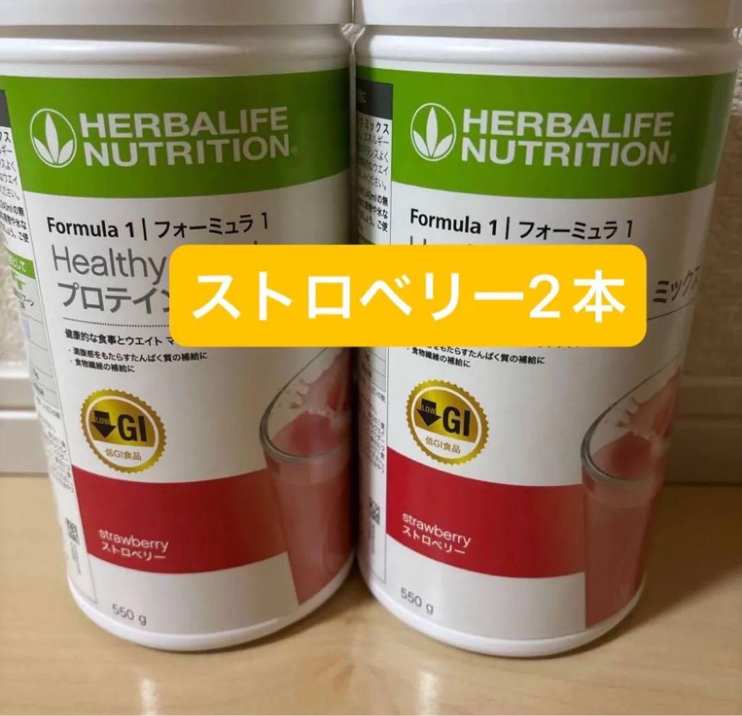 ハーバライフ　低GI プロテインドリンク ストロベリー　2本セット