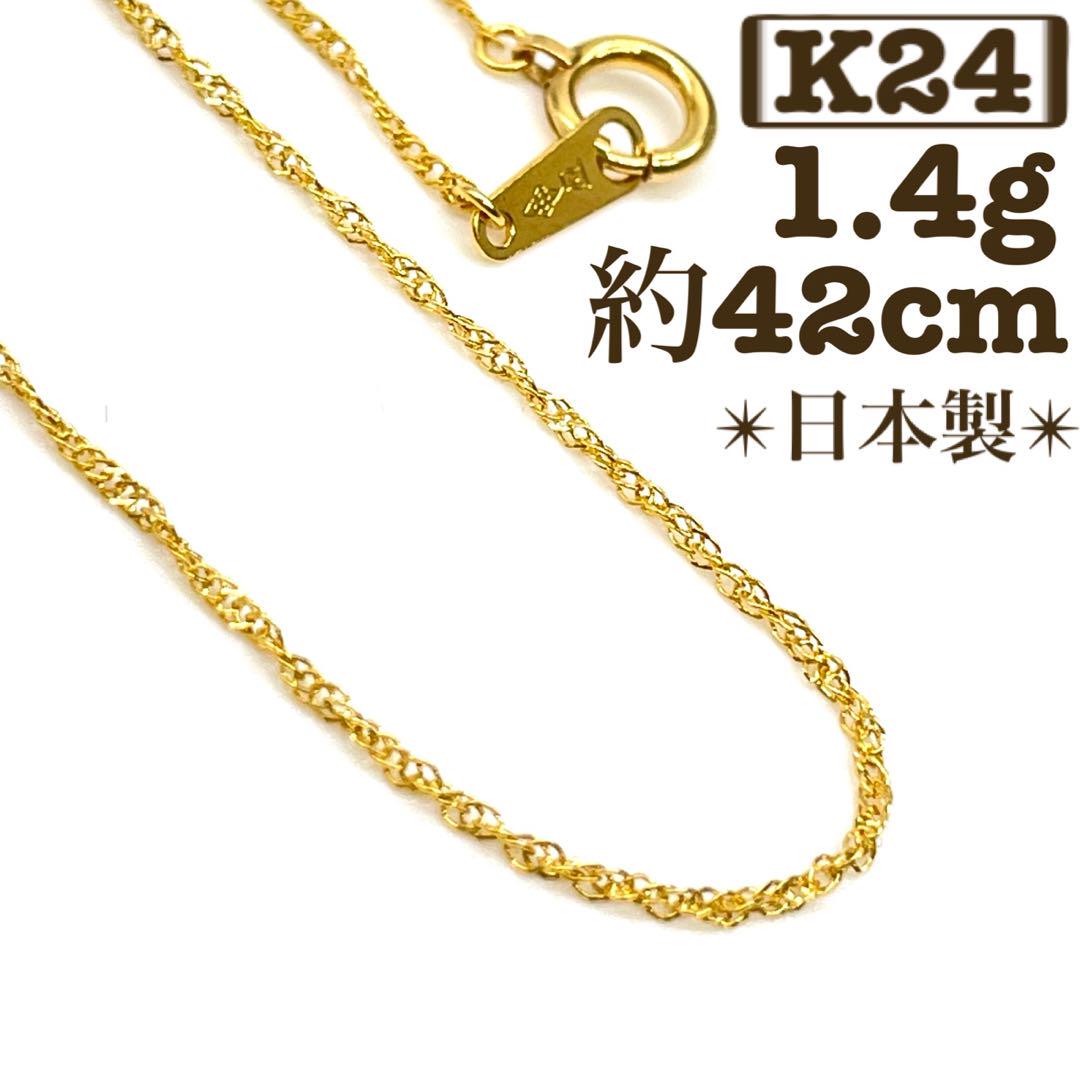 ご成約済み✴︎ K24 純金 チェーン ゴールド ネックレス 42cm 1.4g 画像1