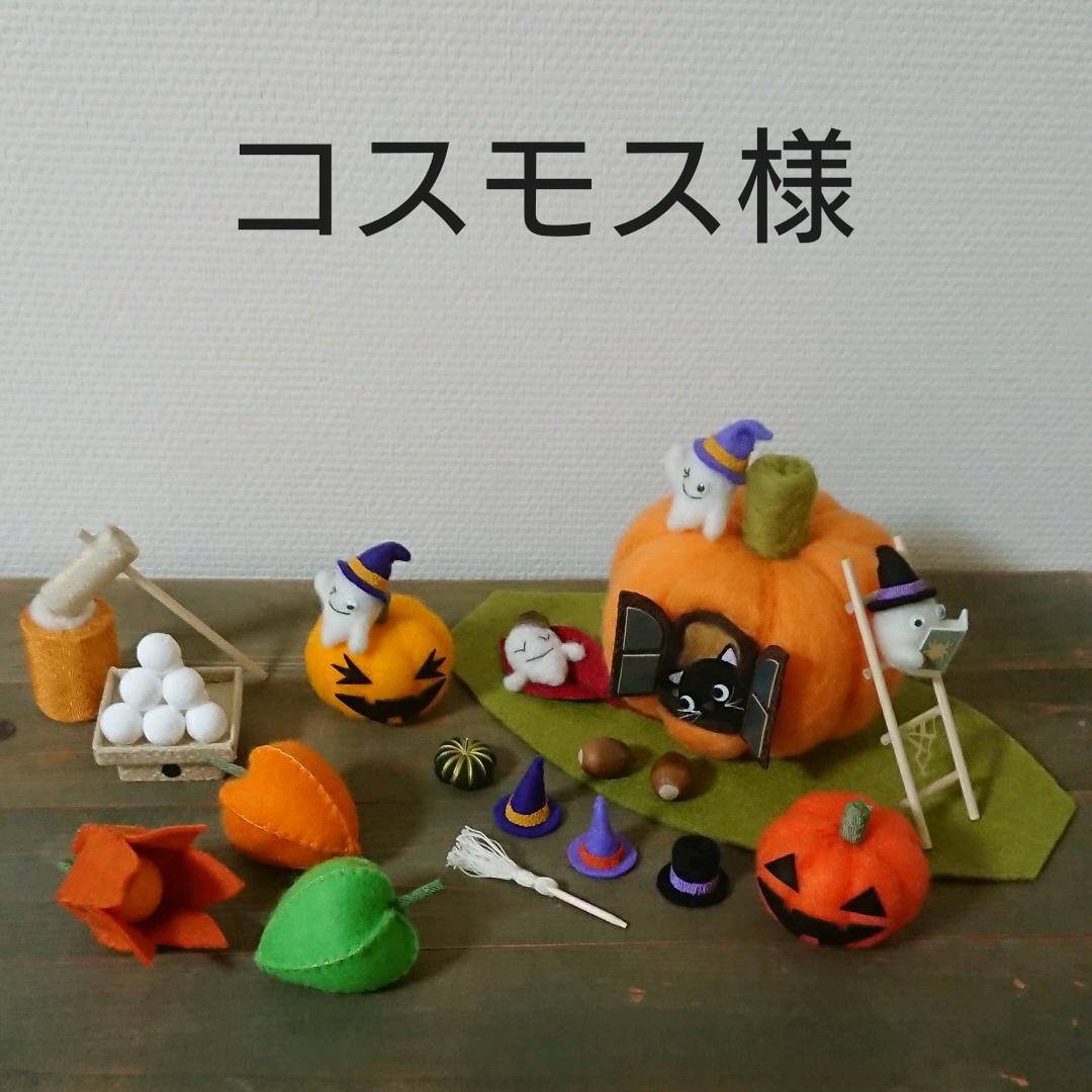 ハロウィン飾りH かぼちゃのお家 黒猫 ミニおばけ 羊毛フェルト ハンドメイド