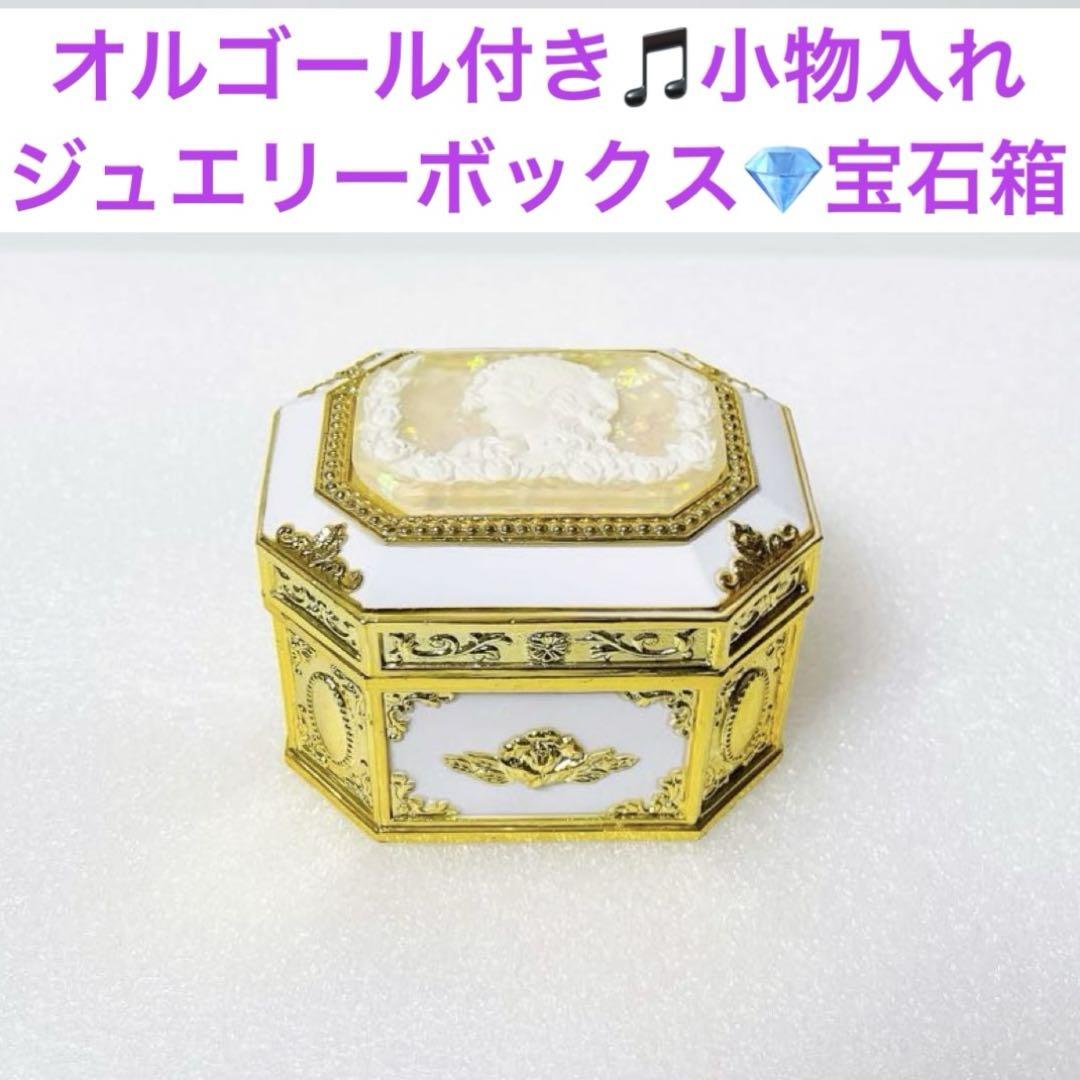 カメオ　オルゴール付き　ジュエリー アクセサリーボックス　宝石箱　日本製 極美品】カメオ オルゴール付き小物入れ ジュエリーボックス