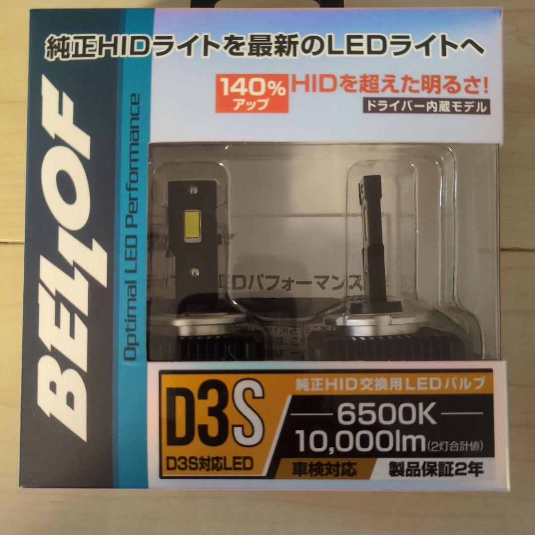ベロフ BELLOF LED バルブ D3S
