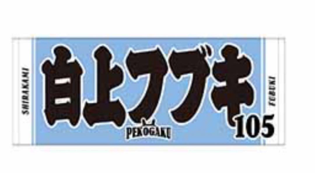 にじホロ交流戦2025 白上フブキ 応援セット　ユニフォーム　タオル