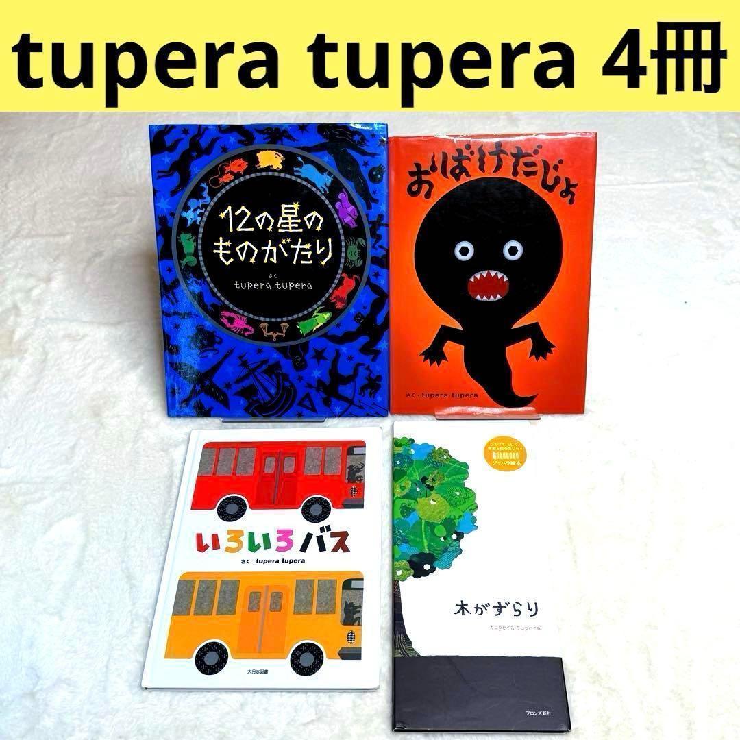 美品】tupera tupera（ツペラ ツペラ）の絵本4冊セット - メルカリ